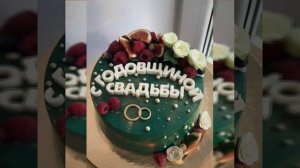 С 26-летием свадьбы (нефритовая свадьба)