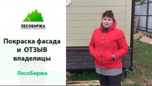 Покраска фасада Tikkurila Vinha и отзыв заказчицы Светланы о компании ЛесоБиржа