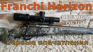 Franchi Horizon 6.5 Creedmoor. Честный обзор и первые впечатления.