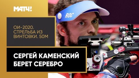 Сергей Каменский выиграл серебро в стрельбе из винтовки на ОИ-2020 в Токио