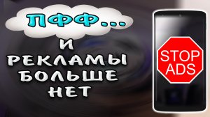 Как полностью отключить рекламу на людом телефоне андроид #ромашка частный ДНС сервер
