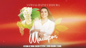 "Шомырт" (Премьера 2024) - Зайнаб Фархетдинова