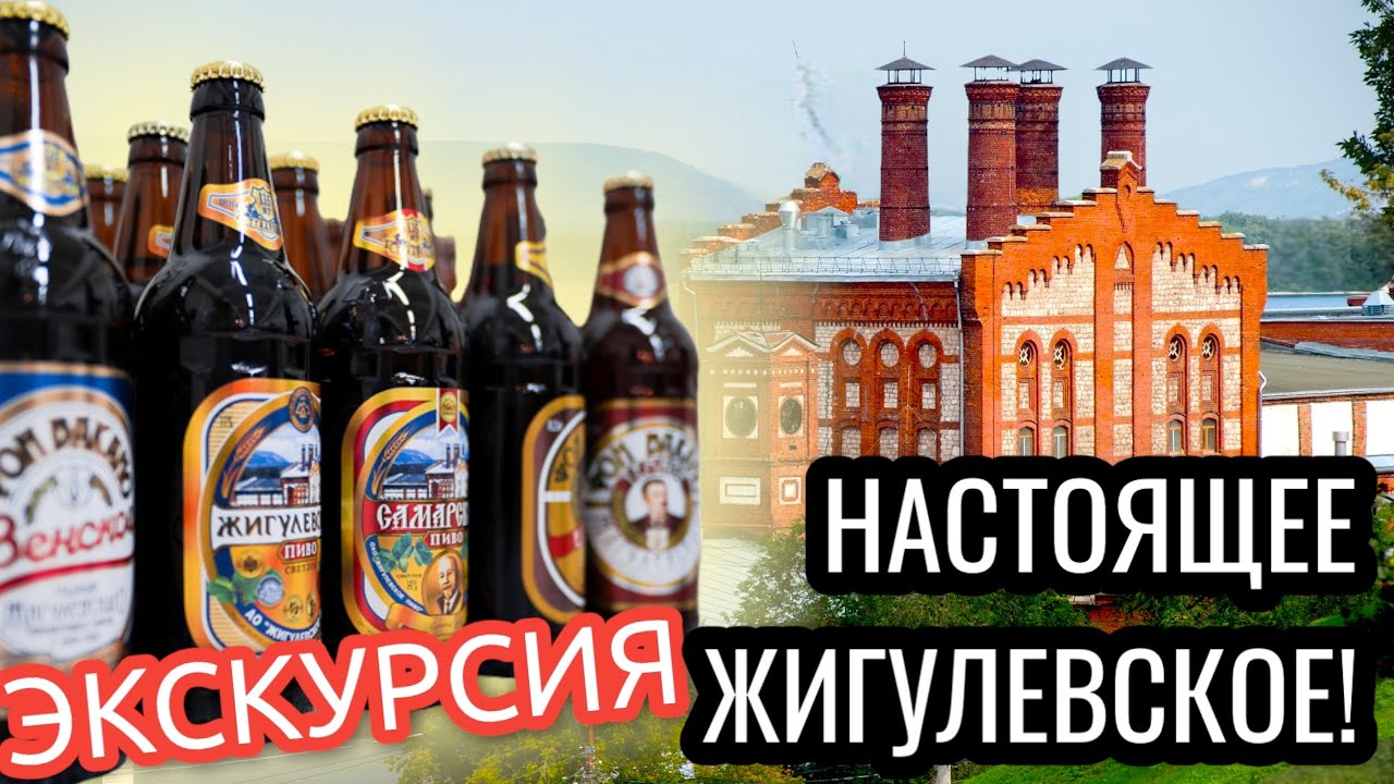 Жигулевский пивоваренный завод самара экскурсии. Жигулёвский пивоваренный завод экскурсия. Самарский Жигулевский пивзавод. Самарский пивзавод экскурсии. Самарский пивоваренный завод экскурсия.