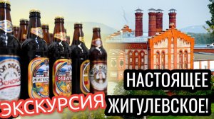 Место где варят настоящее ЖИГУЛЕВСКОЕ ПИВО! экскурсия (самарские достопримечательности).