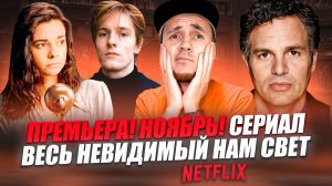 ПРЕМЬЕРА! НОЯБРЬ! СЕРИАЛ ВЕСЬ НЕВИДИМЫЙ НАМ СВЕТ