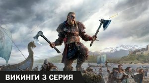 Путь в Вальхаллу  -  Викинги  ► 3 серия ( Assassin's Creed Valhalla )