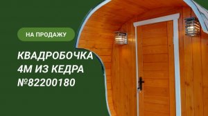 Обзор бани на продажу_ квадробочка 4м из кедра №82200180