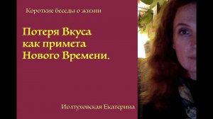 Об энергиях и о вкусе еды как примете Нового Времени. Екатерина Иолтуховская.