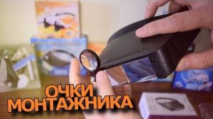 Сам себе микроскоп
"Шапка с глазами"
- пригодится каждому!