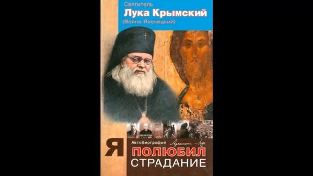 Я полюбил страдания. Автобиография святителя Луки Крымского.
