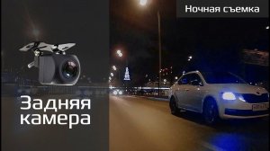 Задняя камера CARCAM Z8, ночная съемка