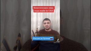 Конституция РФ 1993 разработана в США