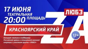 Концерт-митинг в поддержку Российской армии с участием группы Любэ состоится в Красноярске