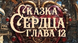 Стимпанк | Сказка Сердца | Глава Двенадцатая