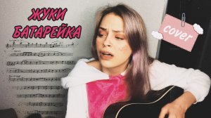 ЖУКИ - БАТАРЕЙКА ( cover )