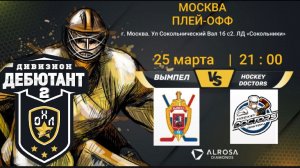 LIVE / ВЫМПЕЛ - HOCKEY DOCTORS / 25.03.22. / ОХЛ МОСКВА / ДИВИЗИОН ДЕБЮТАНТ 2