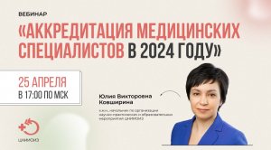 Вебинар Аккредитация медицинских специалистов в 2024 году