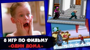 Игры, которые выходили по мотивам первых двух частей фильма "Один дома" (Hoe alone) в 90-е