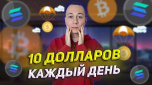 Получаем каждый день 10$ от проекта Solana. Как заработать криптовалюту без вложений