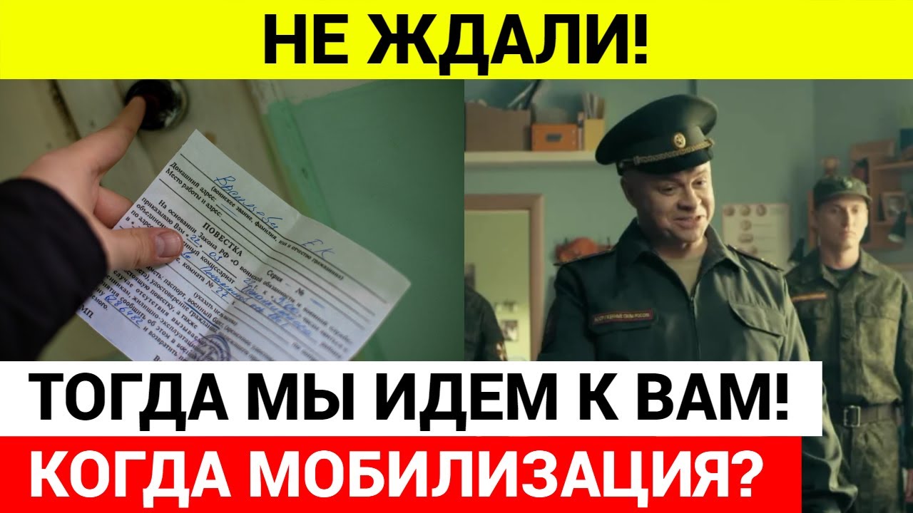 Давайте вторую мобилизацию