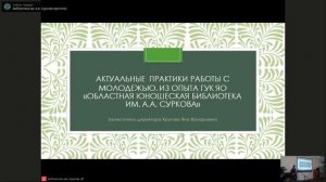 семинар Изменить мир, помогая. Экологическое волонтерство и библиотеки (часть 1)