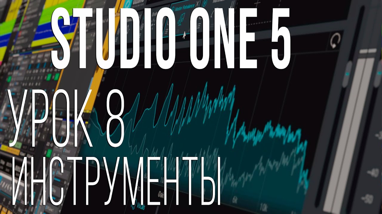 Studio One 5. Урок 8. Инструменты