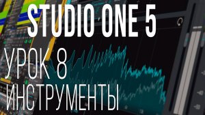 Studio One 5. Урок 8. Инструменты