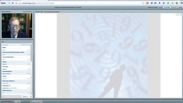 Вебинар В Шаверина 'Таинства привлечения денег или искусство создания денежных потоков' смотреть онлайн