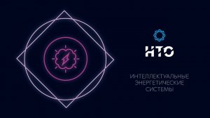 Интеллектуальные энергетические системы / Введение в профиль 2021