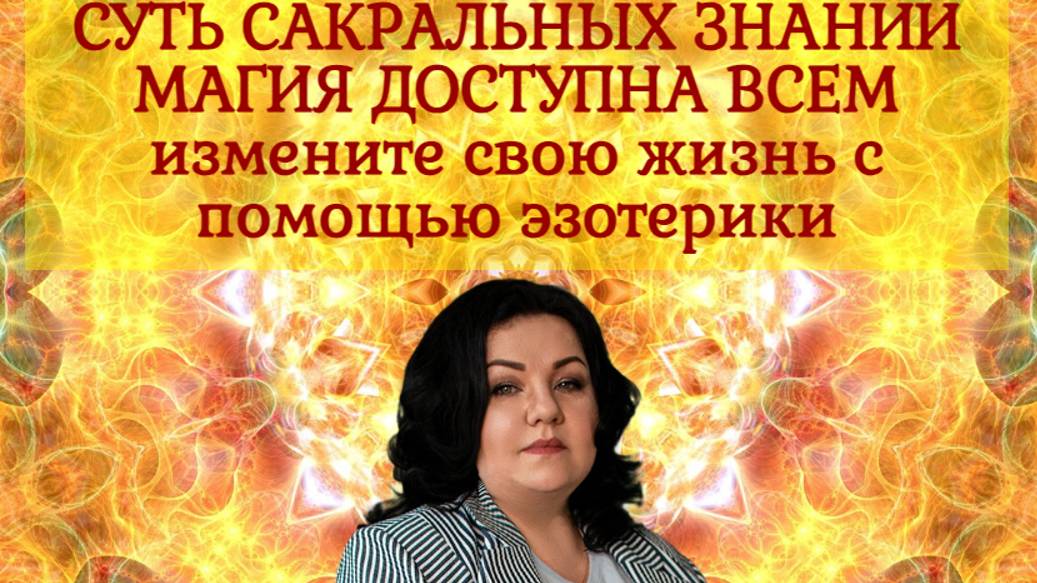 СУТЬ САКРАЛЬНЫХ ЗНАНИЙ. МАГИЯ ДОСТУПНА ВСЕМ. измените свою жизнь с помощью эзотерики