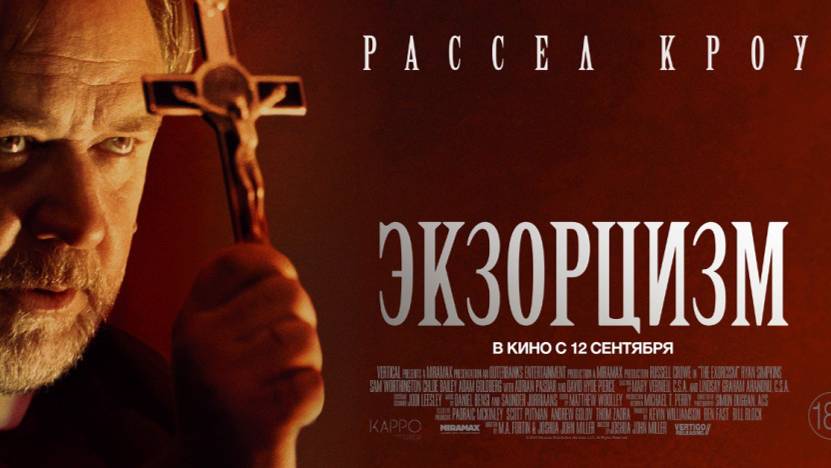 Трейлер "Экзорцизм"  (Дубляж, 2024)