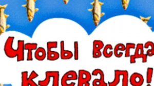 Прикольное поздравление С днем рыбака. Музыкальное.