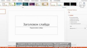 Урок 2. Как добавить фон для слайда