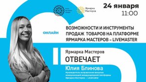 Ярмарка Мастеров отвечает. Возможности и инструменты продаж товаров на платформе Ярмарка Мастеров
