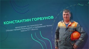 День дорожника — Константин Горбунов