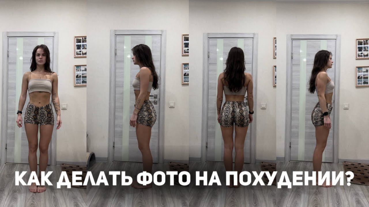 Как правильно сделать фото ДО/ПОСЛЕ? Как делать фото при похудении.