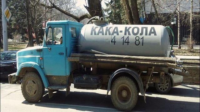 Говновоз К.Беляев.