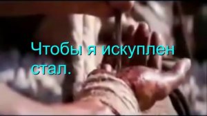 Иисус, За Кровь Твою - Караоке