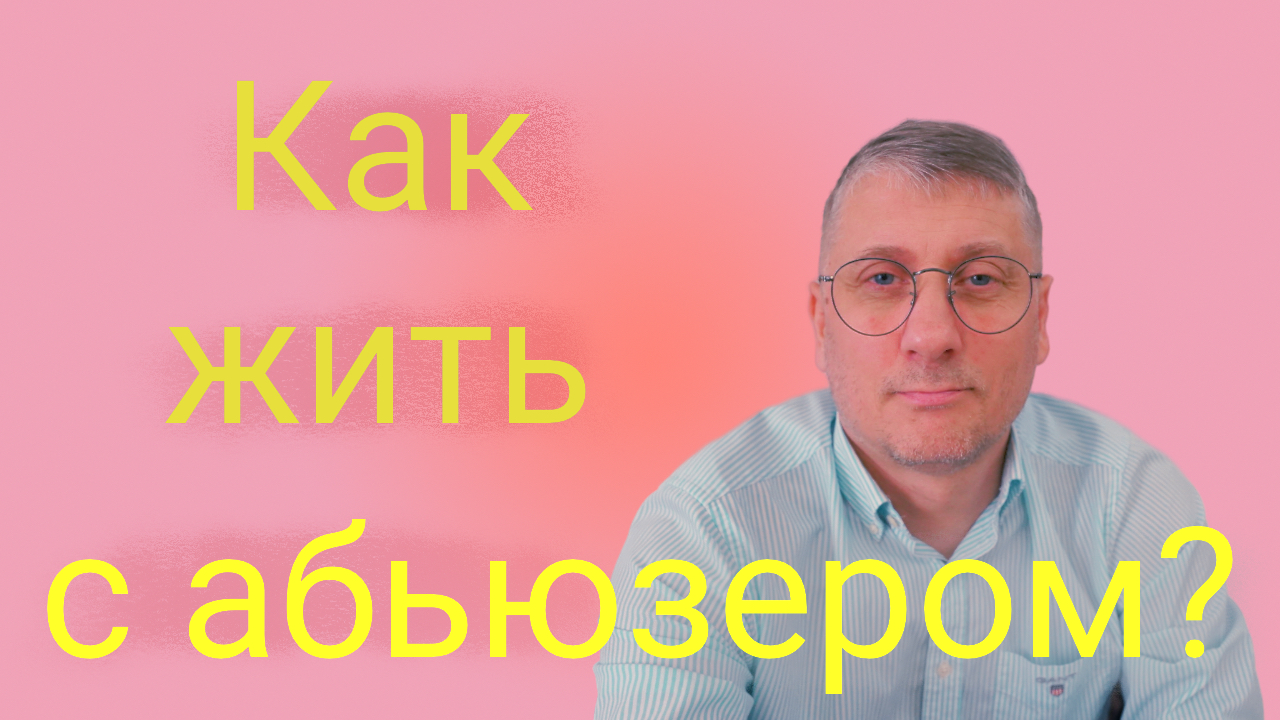 Как вести себя в отношениях с абьюзером? - 4K.mov