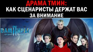 [ДрамаТмин]: "Вампиры средней полосы", обзор и авторские инструменты