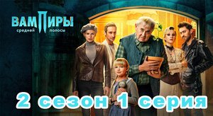 Вампиры средней полосы 2 сезон 1 серия