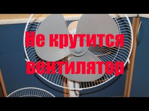 Не крутится напольный вентилятор