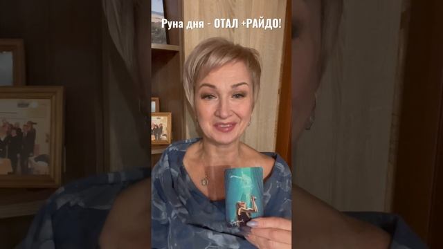 Руна дня- ОТАЛ +РАЙДО! #руна #руныонлайн #рунадня #руныпредсказание