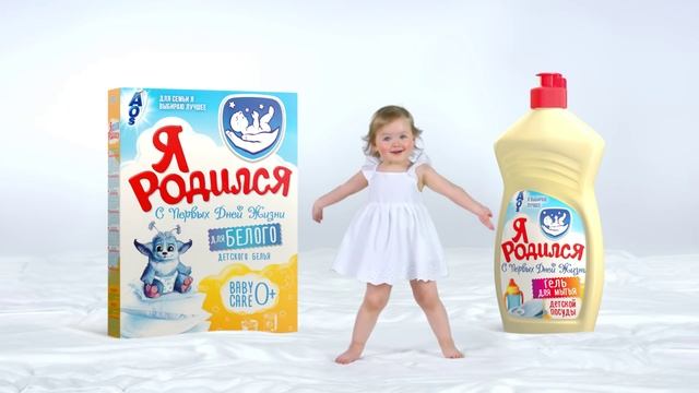 Детский стиральный порошок "Я родился".