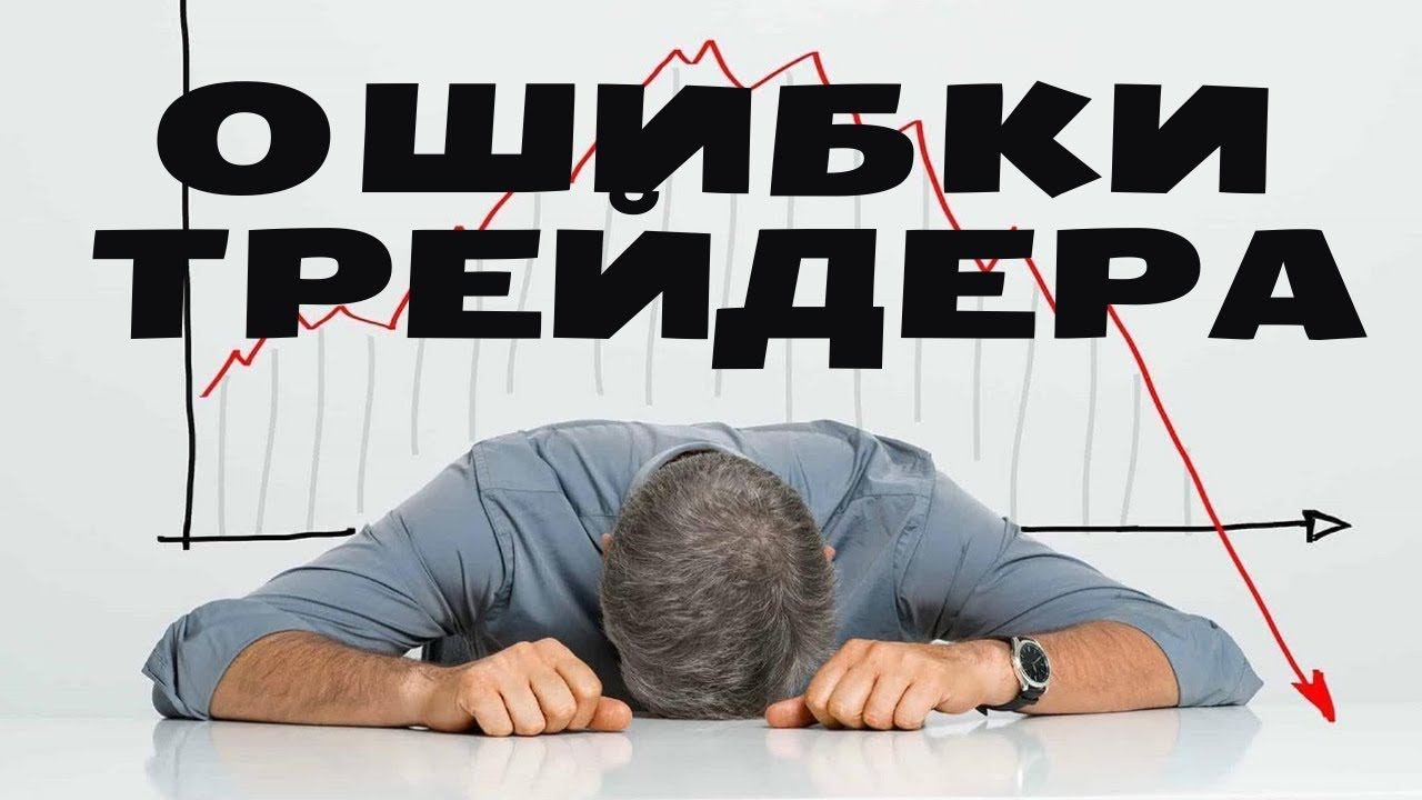 ОШИБКИ ТРЕЙДЕРА. Выход с убыточной позиции.