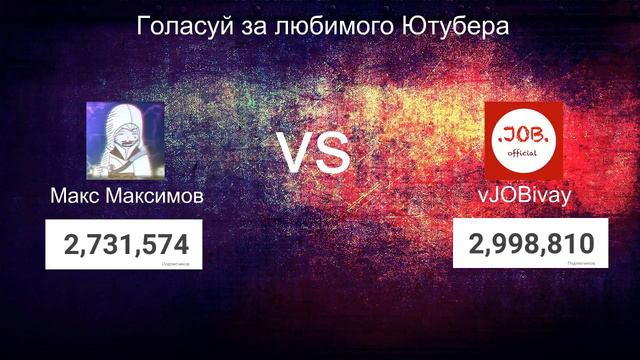 Макс Максимов Vs vJOBivay Кто же выиграет?!