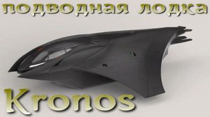Бронированная субмарина Kronos