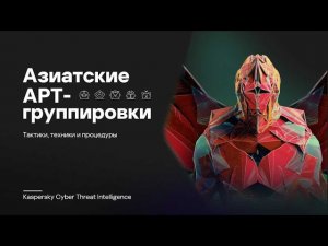 Азиатские APT-группировки: тактики, техники и процедуры