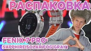 Распаковка fenix 7 Pro Sapphire Solar - Fog Gray - Новинка магазина 2023