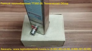 Паяный теплообменник ТТ20Z-20